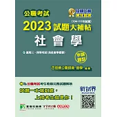 公職考試2023試題大補帖【社會學(含社會學概要)】(104~111年試題)(申論題型)[適用三等、四等/高考、地方特考、鐵特、調查](CK2139) (電子書)
