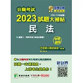 公職考試2023試題大補帖【民法(含民法概要)】(106~111年試題)(申論題型) (電子書)