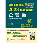 國營事業2023試題大補帖經濟部新進職員【企管類】專業科目(103~111年試題)[適用台電、中油、台水、台糖考試](CR2101) (電子書)