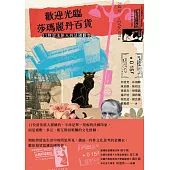 歡迎光臨莎瑪麗丹百貨：11則留法旅人的法國觀察 (電子書)