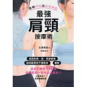 最強肩頸按摩術：整頓呼吸與自律神經 (電子書)