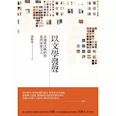 以文學發聲：走過時代轉折的臺灣前輩文人 (電子書)
