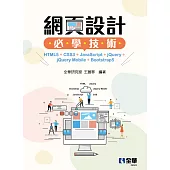 網頁設計必學技術-HTML5+CSS3+JavaScript+jQuery+jQuery Mobile+Bootstrap5 (電子書)