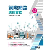網際網路應用實務 (電子書)