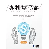 專利實務論 (電子書)