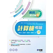 計算機概論-資訊武功祕笈 (電子書)