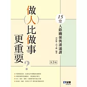 做人比做事更重要?15堂人際關係與溝通課 (電子書)