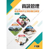 資訊管理：後疫情時代企業的數位轉型 (電子書)