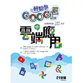 輕鬆學Google雲端應用 (電子書)