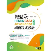 輕鬆玩HTML5+CSS3+JavaScript網頁程式設計 (電子書)