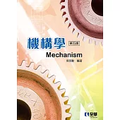 機構學 (電子書)