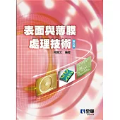 表面與薄膜處理技術 (電子書)