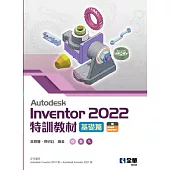 Autodesk Inventor 2022特訓教材基礎篇 (電子書)