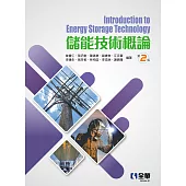 儲能技術概論 (電子書)