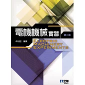 電機機械實習 (電子書)