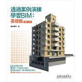 透過案例演練學習BIM──基礎篇(增訂二版) (電子書)