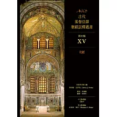 ACCS古代基督信仰聖經註釋叢書次經 (電子書)