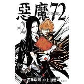 惡魔72(02) (電子書)