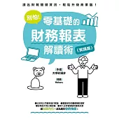 別怕!零基礎的財務報表解讀術〈實踐篇〉 (電子書)