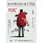 我們都被貼滿了標籤──從連結資源到串起故事，社工與身心障礙者不為人知的生命經驗 (電子書)