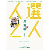 《人選之人—造浪者》原創劇本書(附編劇、導演、製片、演員創作思考) (電子書)