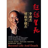 超越生死：李連杰尋找李連杰 (電子書)