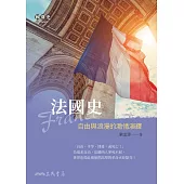 法國史——自由與浪漫的激情演繹 (電子書)