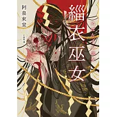 緇衣巫女 (電子書)