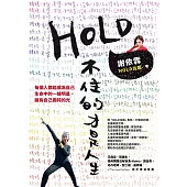 HOLD不住的才是人生：媽媽、老婆、女兒、女明星，沒一個做得好，卻把自己過得很好! (電子書)
