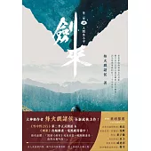 劍來【第二部】(四)人間多不平 (電子書)