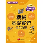113年機械基礎實習完全攻略[升科大四技] (電子書)