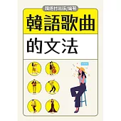 韓語歌曲的文法 (電子書)