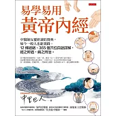 易學易用黃帝內經 (電子書)