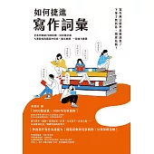 如何捷進寫作詞彙 (電子書)
