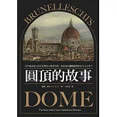 圓頂的故事：百年無法竣工的百花聖母大教堂穹頂，如何成為翻轉建築史的天才之作? (電子書)