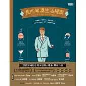 我的琴酒生活提案 (電子書)