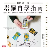 我的第一本!塔羅自學指南：從占星、數字、符號到色彩，完整掌握牌義、提升直覺意識，從新手變上手! (電子書)