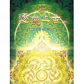 彌勒聖道行六十三部曲-逐鹿上古(下) (電子書)