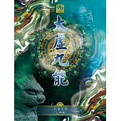 宇宙天國三部曲-太虛九能 (電子書)