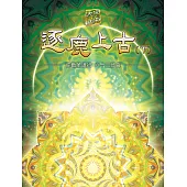 彌勒聖道行六十三部曲-逐鹿上古(下)(簡體字版) (電子書)