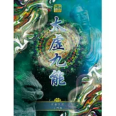 宇宙天國三部曲-太虛九能 (電子書)