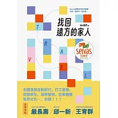 找回遠方的家人：Servas國際住宿交流組織許你一個世界一家的夢 (電子書)