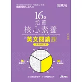 16堂培養核心素養的英文閱讀課：初級篇(全新修訂版) (電子書)