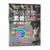 國中會考+全民英檢初級 英語閱讀素養題組高分解析(全新增修版) (電子書)