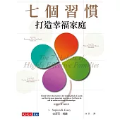 七個習慣打造幸福家庭 (電子書)