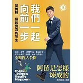 我們一起向前一步：讓改變真的發生 (電子書)