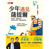 少年遇見薩提爾：李崇建、甘耀明教你如何內心強大，突破成長困境 (電子書)