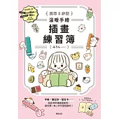 簡單3步驟 溫暖手繪插畫練習簿 (電子書)