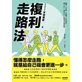 複利走路法:登山、慢跑不費力，改善體態、提升工作效能的步行提案 (電子書)