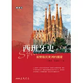 西班牙史——首開殖民美洲的國家 (電子書)